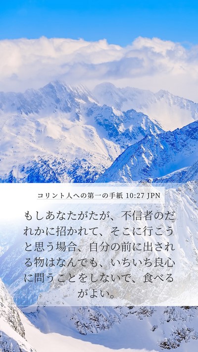 コリント人への第一の手紙 10:27 JPN Bible Verse Image