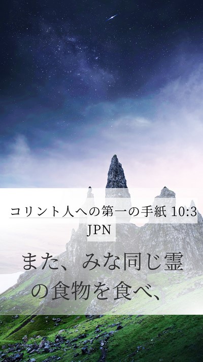 コリント人への第一の手紙 10:3 JPN Bible Verse Image
