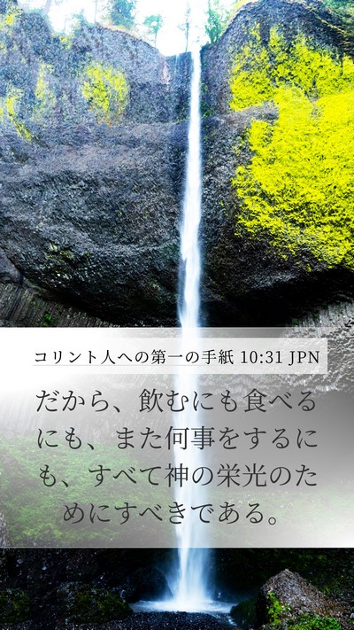 コリント人への第一の手紙 10:31 JPN Bible Verse Image