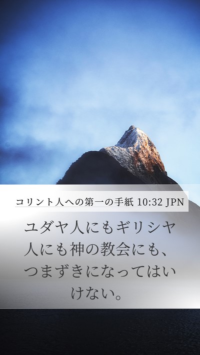 コリント人への第一の手紙 10:32 JPN Bible Verse Image
