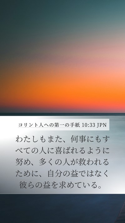 コリント人への第一の手紙 10:33 JPN Bible Verse Image