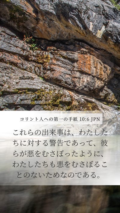 コリント人への第一の手紙 10:6 JPN Bible Verse Image