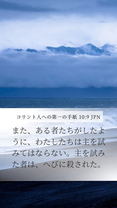 コリント人への第一の手紙 10:9 JPN Bible Verse Image