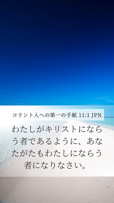 コリント人への第一の手紙 11:1 JPN Bible Verse Image