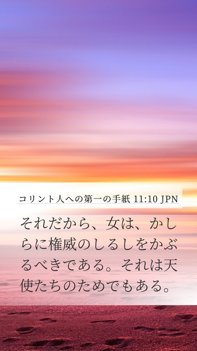 コリント人への第一の手紙 11:10 JPN Bible Verse Image
