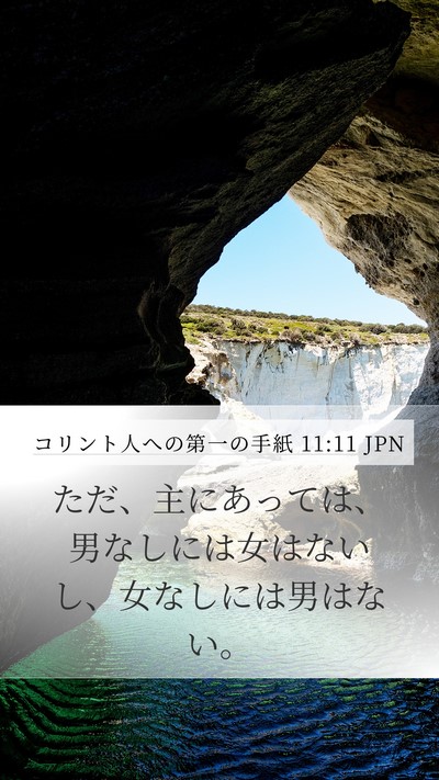 コリント人への第一の手紙 11:11 JPN Bible Verse Image