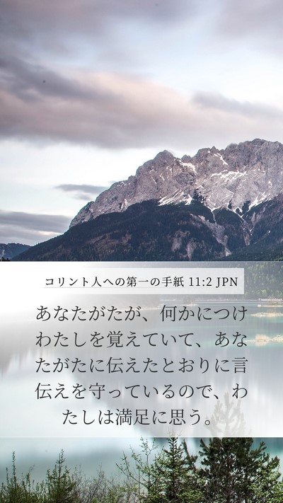 コリント人への第一の手紙 11:2 JPN Bible Verse Image