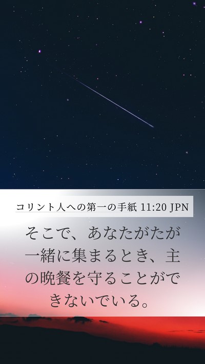 コリント人への第一の手紙 11:20 JPN Bible Verse Image