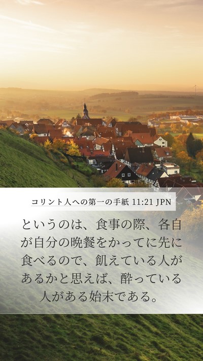 コリント人への第一の手紙 11:21 JPN Mobile Phone Wallpaper - というのは、食事の際、各自が自分 - Mobile Bible Verse Wallpaper
