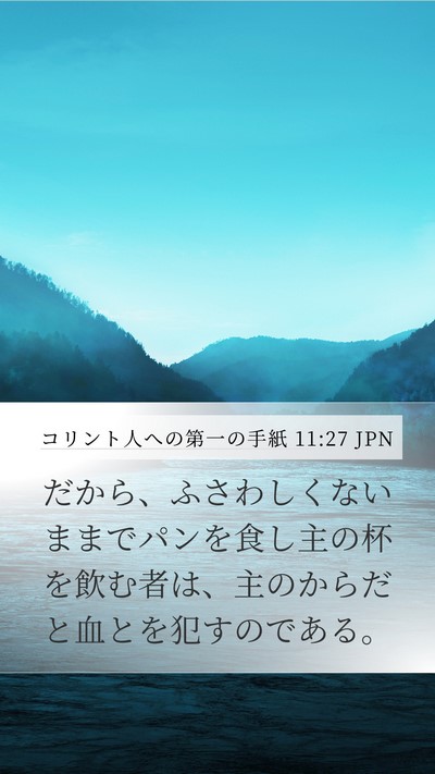 コリント人への第一の手紙 11:27 JPN Bible Verse Image