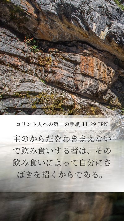コリント人への第一の手紙 11:29 JPN Bible Verse Image