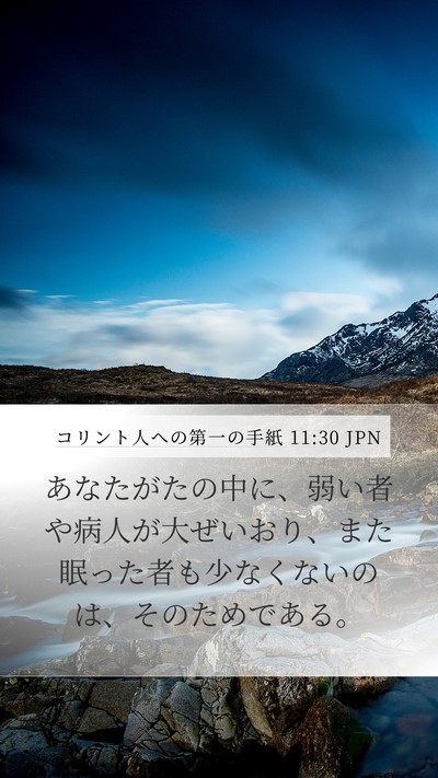 コリント人への第一の手紙 11:30 JPN Bible Verse Image