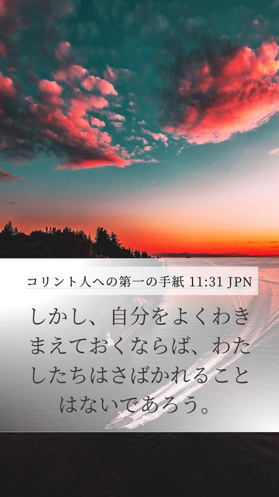コリント人への第一の手紙 11:31 JPN Bible Verse Image