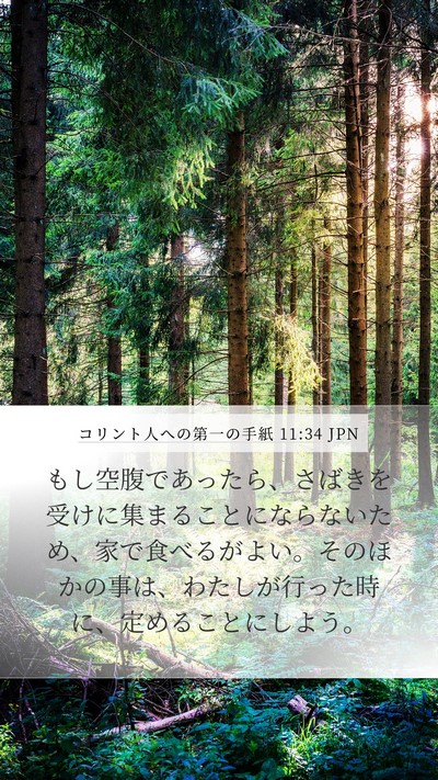 コリント人への第一の手紙 11:34 JPN Bible Verse Image