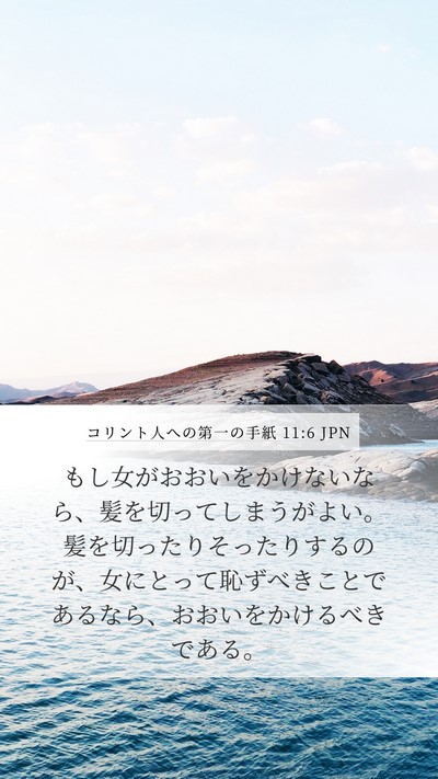 コリント人への第一の手紙 11:6 JPN Bible Verse Image