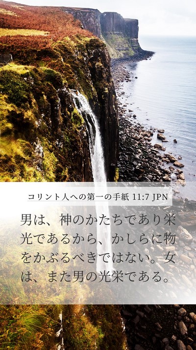 コリント人への第一の手紙 11:7 JPN Bible Verse Image