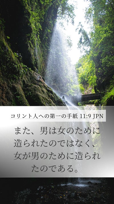 コリント人への第一の手紙 11:9 JPN Bible Verse Image