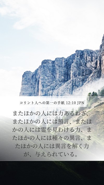 コリント人への第一の手紙 12:10 JPN Bible Verse Image