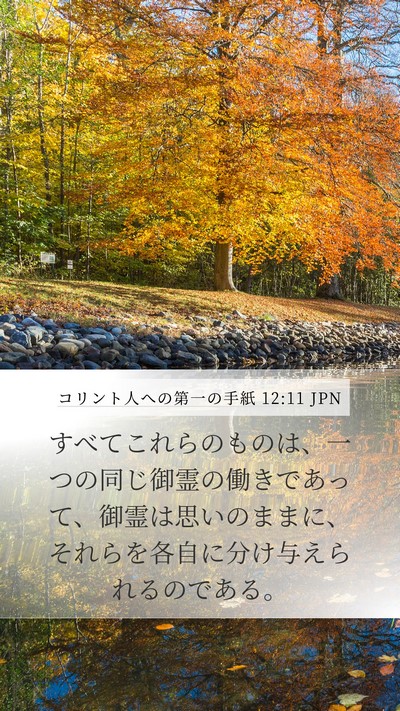 コリント人への第一の手紙 12:11 JPN Bible Verse Image