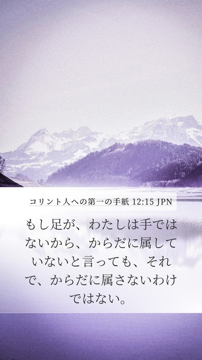 コリント人への第一の手紙 12:15 JPN Mobile Phone Wallpaper - もし足が、わたしは手ではないから - Mobile Bible Verse Wallpaper