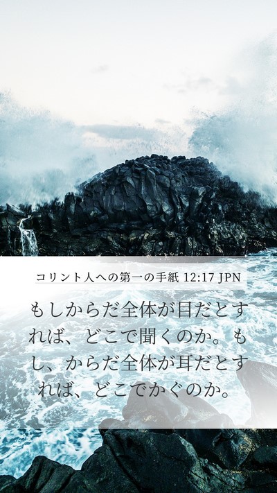 コリント人への第一の手紙 12:17 JPN Mobile Phone Wallpaper - もしからだ全体が目だとすれば、ど - Mobile Bible Verse Wallpaper