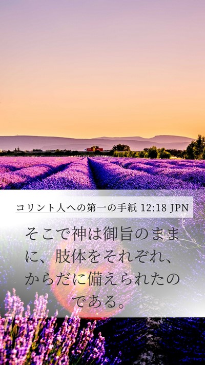 コリント人への第一の手紙 12:18 JPN Bible Verse Image