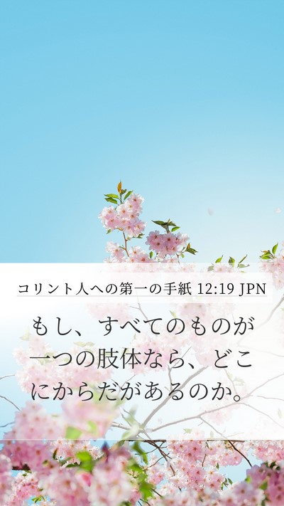 コリント人への第一の手紙 12:19 JPN Bible Verse Image