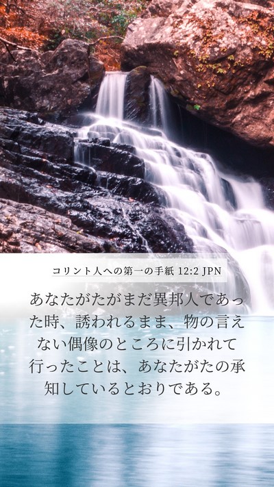 コリント人への第一の手紙 12:2 JPN Bible Verse Image