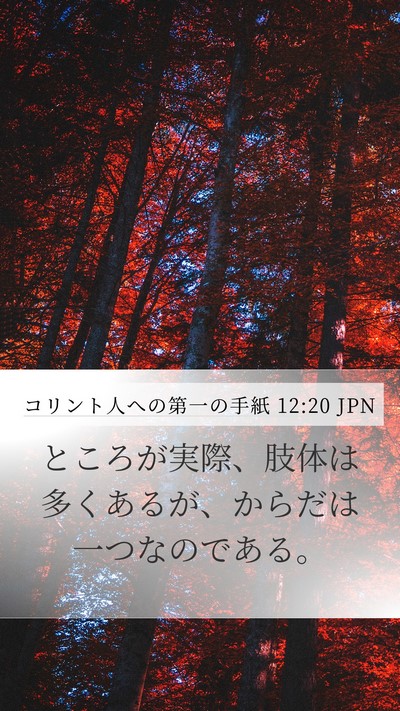 コリント人への第一の手紙 12:20 JPN Bible Verse Image