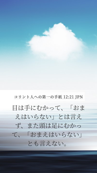 コリント人への第一の手紙 12:21 JPN Bible Verse Image