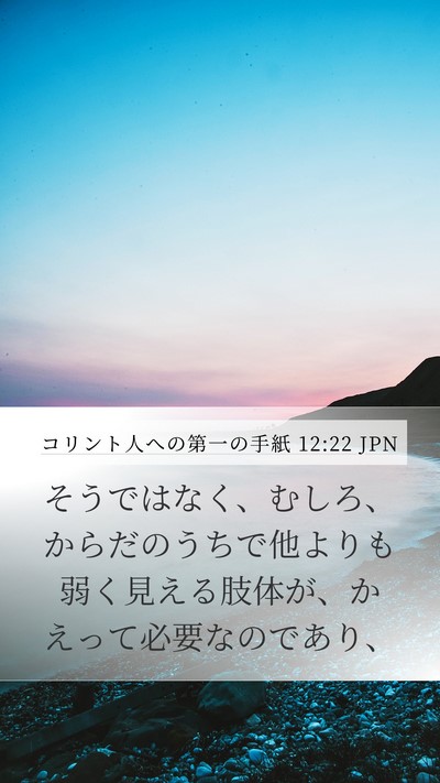 コリント人への第一の手紙 12:22 JPN Bible Verse Image