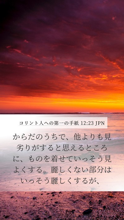 コリント人への第一の手紙 12:23 JPN Mobile Phone Wallpaper - からだのうちで、他よりも見劣りが - Mobile Bible Verse Wallpaper