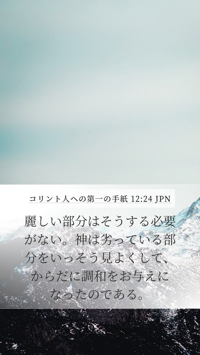 コリント人への第一の手紙 12:24 JPN Mobile Phone Wallpaper - 麗しい部分はそうする必要がない。 - Mobile Bible Verse Wallpaper