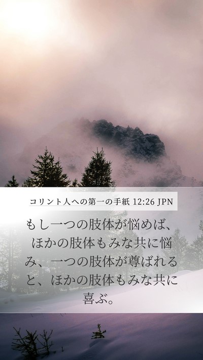 コリント人への第一の手紙 12:26 JPN Bible Verse Image
