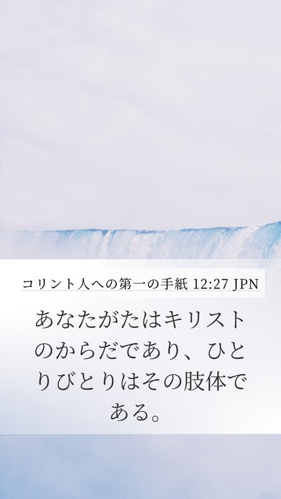 コリント人への第一の手紙 12:27 JPN Bible Verse Image