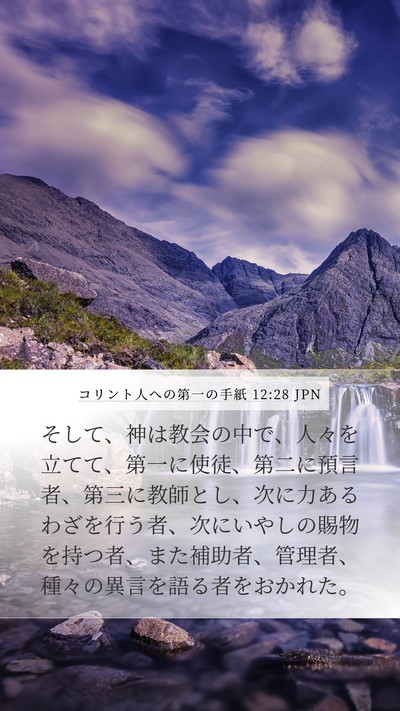 コリント人への第一の手紙 12:28 JPN Bible Verse Image