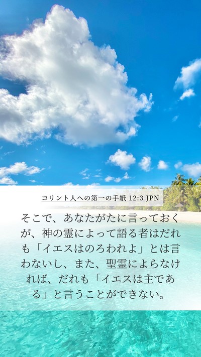 コリント人への第一の手紙 12:3 JPN Bible Verse Image