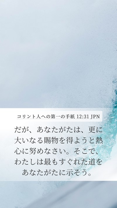 コリント人への第一の手紙 12:31 JPN Bible Verse Image