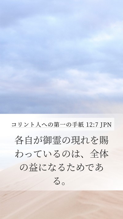 コリント人への第一の手紙 12:7 JPN Bible Verse Image