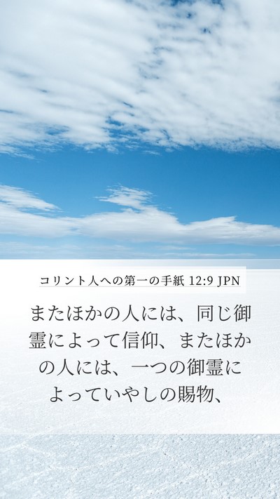 コリント人への第一の手紙 12:9 JPN Bible Verse Image
