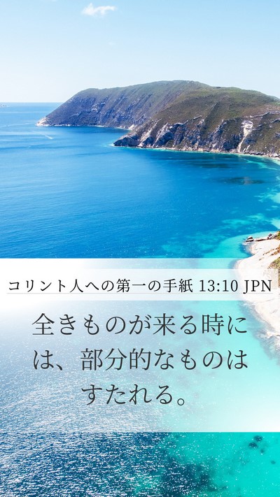 コリント人への第一の手紙 13:10 JPN Bible Verse Image