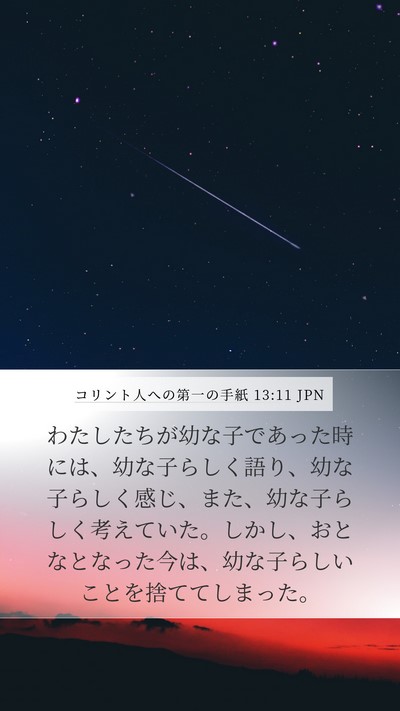コリント人への第一の手紙 13:11 JPN Bible Verse Image