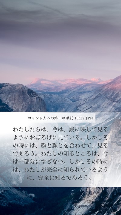コリント人への第一の手紙 13:12 JPN Bible Verse Image