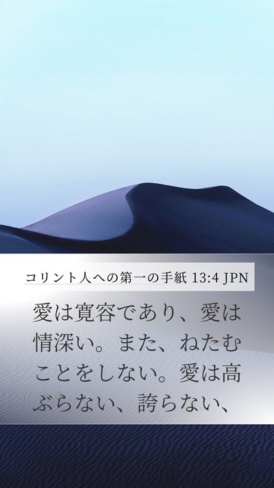 コリント人への第一の手紙 13:4 JPN Bible Verse Image