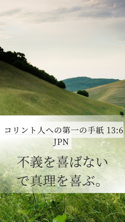 コリント人への第一の手紙 13:6 JPN Bible Verse Image