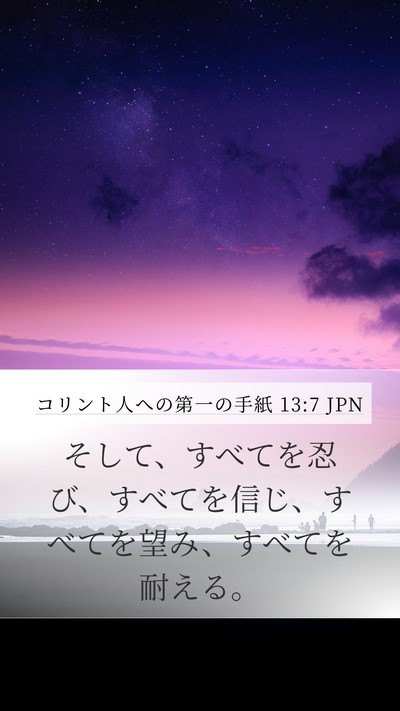 コリント人への第一の手紙 13:7 JPN Bible Verse Image