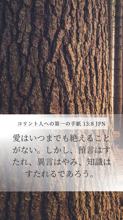 コリント人への第一の手紙 13:8 JPN Mobile Phone Wallpaper - 愛はいつまでも絶えることがない。 - Mobile Bible Verse Wallpaper