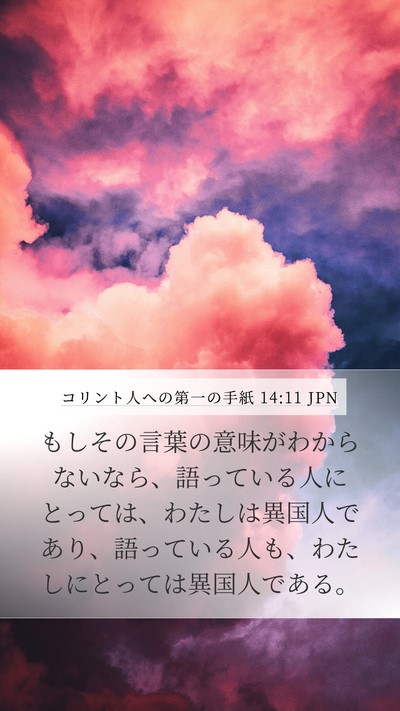 コリント人への第一の手紙 14:11 JPN Bible Verse Image
