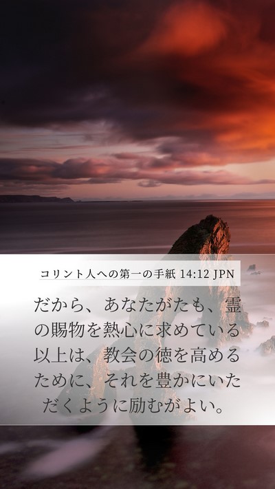 コリント人への第一の手紙 14:12 JPN Bible Verse Image