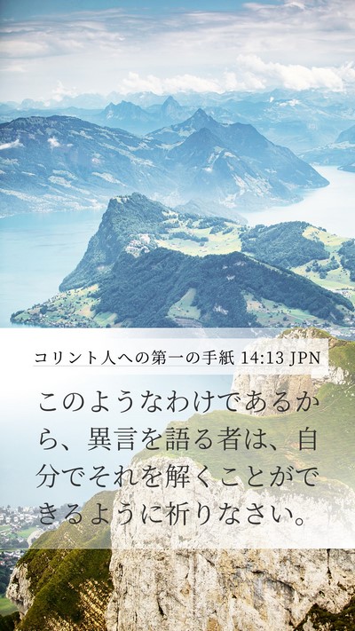 コリント人への第一の手紙 14:13 JPN Mobile Phone Wallpaper - このようなわけであるから、異言を - Mobile Bible Verse Wallpaper